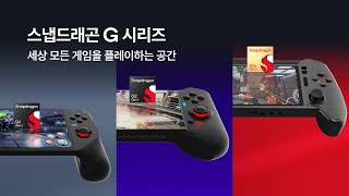 스냅드래곤 G 시리즈 🎮 세상 모든 게임을 플레이하는 공간