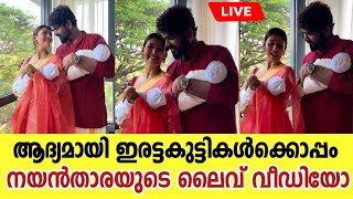 ആദ്യമായി കുഞ്ഞുമായി വീഡിയോ പങ്കുവെച്ചു നയൻതാര | Nayanthara First Live With Twin Babies