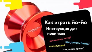 Инструкция: как запускать и возвращать йо-йо, как надеть нитку, как делать «Бинд»