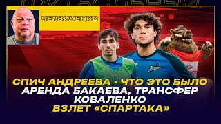 Андрей ЧЕРВИЧЕНКО/ СПИЧ АНДРЕЕВА/АРЕНДА БАКАЕВА, ТРАНСФЕР КОВАЛЕНКО / ВЗЛЕТ СПАРТАКА и ШАНС В ПИТЕРЕ