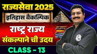 MPSC Rajyaseva 2025 | History Optional | राष्ट्र राज्य संकल्पाने ची उदय | MPSC Wallah