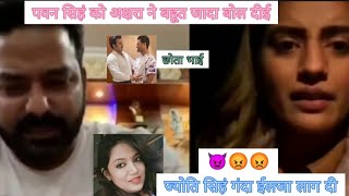 video | पवन सिहं को बहुत जादा बोल दी | Akshara Singh #viral #comedy #pawan #akshara #jyoti #bhojpuri