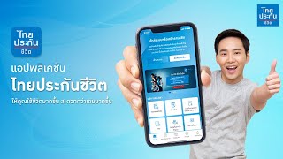 TLI Application ปรับรูปแบบใหม่ ใช้งาน ได้ง่ายขึ้นกว่าเดิม | ไทยประกันชีวิต (TLI)