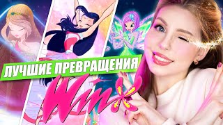 Топ-10 ЛУЧШИХ превращений Винкс! Мой рейтинг трансформаций фей Winx Club 🧚