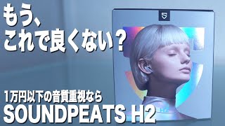 1万円以下で音質に特化した「SOUNDPEATS H2」に驚いた！