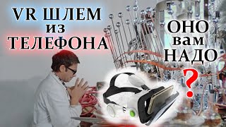 VR шлем из телефона - ОНО ВАМ НАДО?