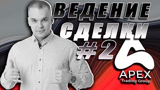 #2 ВЕДУ СДЕЛКУ НА КРИПТЕ ВЖИВУЮ. APEX TG.