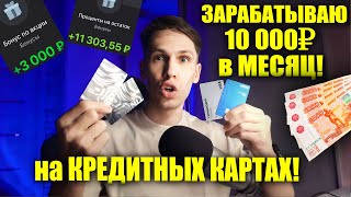 Пассивный доход на кредитной карте! Как я зарабатываю ежемесячно на кредитках? Тинькофф Платинум