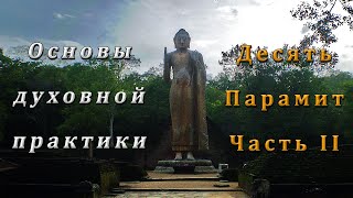 Основы духовной практики. 10 Парамит. Часть II