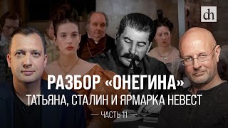 Разбор «Онегина». Татьяна, Сталин и ярмарка невест / Егор Яковлев и Дмитрий Пучков