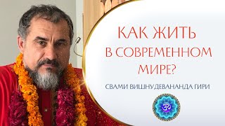 Как жить в современном мире? | Свами Вишнудевананда гири