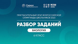 Разбор заданий пригласительного этапа ВсОШ 2023 по биологии, 6 класс