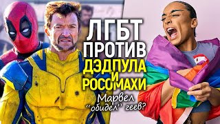 ЛГБТ в ярости продолжает хейтить Дэдпула и Росомаху! Кому и зачем выгоден этот скандал?