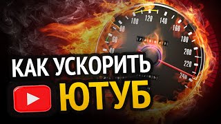 ВСЕ СПОСОБЫ УСКОРИТЬ ЮТУБ! | 100% РАБОЧИЕ МЕТОДЫ