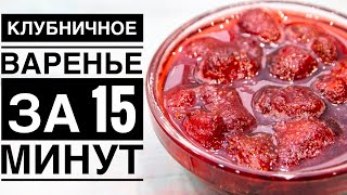 ВАРЕНЬЕ ИЗ КЛУБНИКИ за 15 минут! Секрет приготовления красивого и вкусного варенья | ЭТО ПРОСТО