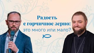 Радость с горчичное зерно: Это много или мало? Подкаст: Савва Мажуко, Сергей Комаров. Никея