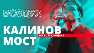 Калинов мост // ВОЗДУХ // НАШЕ