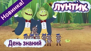 Лунтик | День знаний | 486 | Новая серия