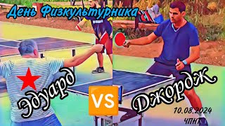 ч.2/День Физкультурника в ЧПНТ/ Эдуард🚩Лианозово 🆚 Джордж/10.08.2024