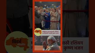 मोदींच्या स्वागतासाठी रशियन नागरिकांनी गायले कृष्ण भजन #narendramodi #shorts