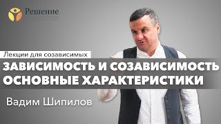 🔴 Зависимость и созависимость: основные характеристики | Лекция для созависимых Вадим Шипилова