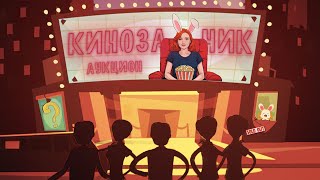 🔴 КИНО-АУКЦИОН ❗🐰 ▶ КИНОЗАЙЧИК【#8】​/ разговорный стрим / общение