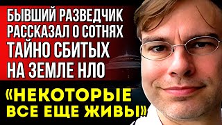 Я ОТКРОЮ ДЛЯ ВАС ТАЙНУ... Бывший разведчик рассказал о сотнях тайно сбитых на Земле НЛО