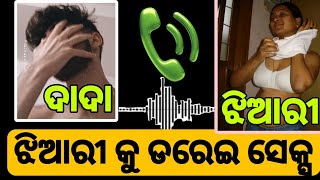 ଝିଆରୀ କୁ ଡରେଇ ସେକ୍ସ୍ ପାଇଁ ବାଧ୍ୟ କରୁଛି ଦାଦା | Odia viral call recording 😱 #odisha #odishanews #odia