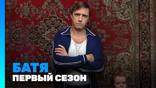 БАТЯ: Все серии подряд @TNT_serials