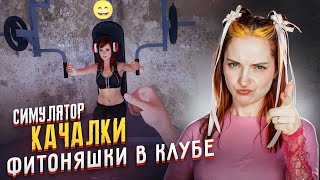 ГИГА-ТРЕНЕР и ФИТОНЯШКИ ► Симулятор СПОРТЗАЛА #4