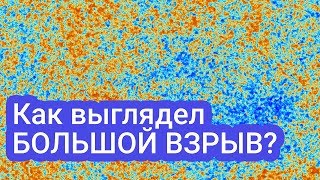 Как выглядел большой взрыв