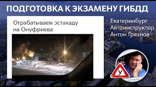 Зимняя эстакада на ул. Онуфриева. Подготовка к экзамену ГИБДД на маршрутах Юго-Запада