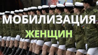 МОБИЛИЗАЦИЯ ЖЕНЩИН возможна?