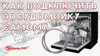 Подключение посудомоечной машины