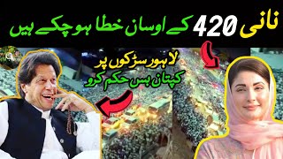 Nani 420 k Hosh Uray howay hy || Lahore Pora Roads par umand aya #imrankhan #maryamnawaz #pti