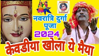 #केवडीया खोला ये मैया#नवरात्रि#दुर्गा पूजा#hindufestival#song#2024#jai