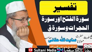 سورۃ الفتح وسورۃ الحجرات وسورۃ ق کی تفسیر مولانا عنایت اللہ حقانی صاحب, Sultani_Media# سلطانی میڈیا