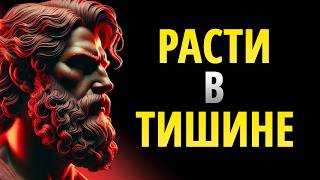 РАСТИ В ТИШИНЕ: Как Преобразить Свою Жизнь за Короткое Время | Стоицизм