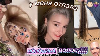 как у меня отпали волосы ;))