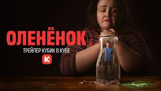 ОЛЕНЁНОК трейлер Кубик в кубе.