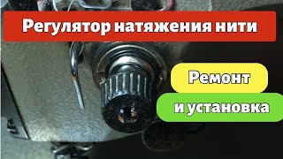 РЕГУЛЯТОР НАТЯЖЕНИЯ НИТИ | РАЗБОРКА, РЕМОНТ И УСТАНОВКА