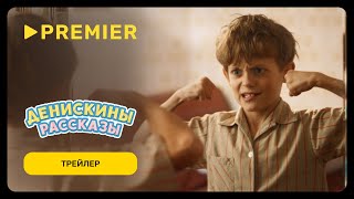 Денискины рассказы | Трейлер | PREMIER