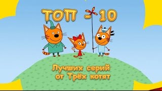 Три кота - Сборник лучших серий от Карамельки, Коржика и Компота