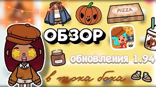 ОБЗОР НА ОБНОВЛЕНИЕ 1.94 😍🧡🍂 / Toca Boca World / тока бока / toca boca / Secret Toca