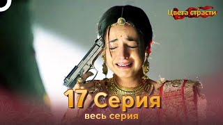 Цвета Страсти Индийский сериал 17 Серия | Русский Дубляж