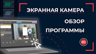 ЭКРАННАЯ КАМЕРА - обзор программы для записи видео с экрана на ПК