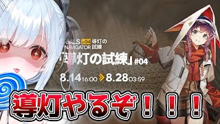 【アークナイツ】寝起き「導灯の試練＃４」初見攻略！🔰 # 48 【鈴白よる】