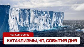 Катаклизмы за день 13.08.2024. Новости, ЧП, события дня