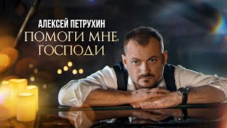 ПРЕМЬЕРА/Алексей Петрухин - "Помоги мне, Господи"