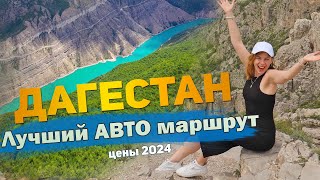 30 Лучших достопримечательностей Дагестана + цены 2024. Что посмотреть и куда сходить.